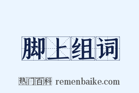 脚上组词是什么意思的图片